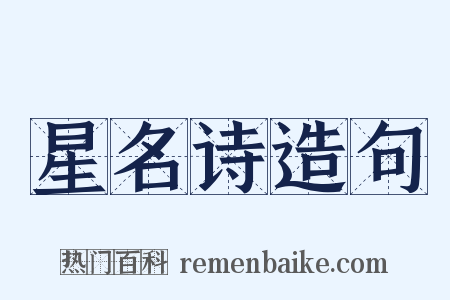 星名诗造句是什么意思的图片